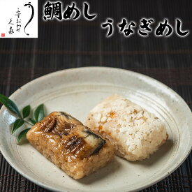 【三重おわせ『くき』】鯛めし＆うなぎめし うなぎ 国産 鹿児島 宮崎県産 鰻 ウナギ ギフト 贈答品 送料無料 高級 グルメ 食品 誕生日 お返し お祝い 内祝い 結婚祝い 出産祝い 結婚内祝い 出産内祝い 冷凍 母の日 食べ比べ 詰め合わせ