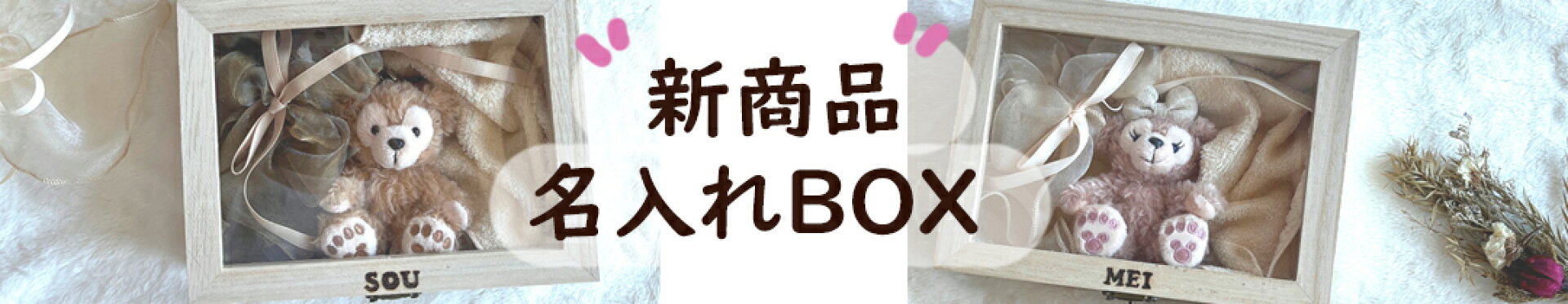 新商品ダッフィーシェリーメイの名入れウッドボックス
