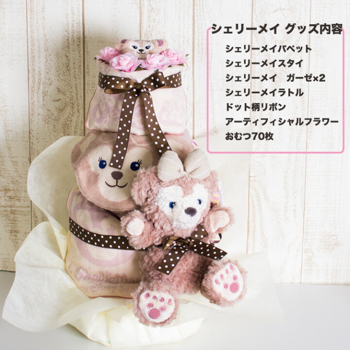 楽天市場 おむつケーキ 出産祝い ダッフィー シェリーメイ 豪華ディズニーシー限定商品付 新商品 限定 パペット スタイ ラトル Rcp 土曜営業 ディズニー おむコレ