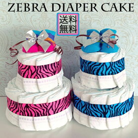 おむつケーキ　男の子　オムツケーキ　女の子　出産祝い ダイパーケーキ　ゼブラ柄　アニマル柄　zebra　おむつけーき【送料無料】【RCP】