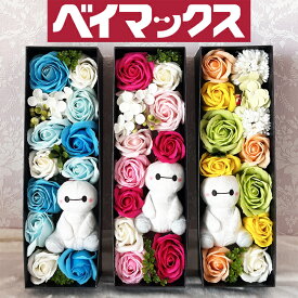 ベイマックス お花 ギフト プレゼント 誕生日 記念日 結婚式 結婚祝い 女性 妻 退職祝い 送別会 発表会 開店祝 花 フラワーギフト ディズニー ベイマックス おしゃれ 大人 枯れないお花 花束 母の日 敬老の日 ホワイトデー 入学祝い ソープフラワー 薔薇 父の日 バラ