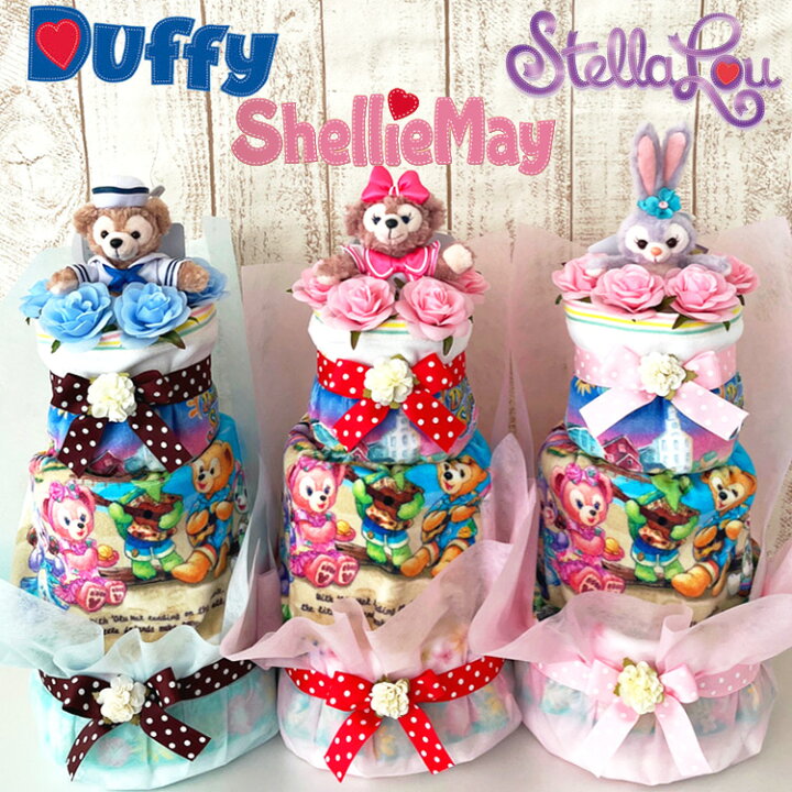 楽天市場 ディズニー おむつケーキ 出産祝い 100日祝い ダッフィー シェリーメイ ステラ ルー ディズニー 新商品 数量限定 女の子 男の子 ディズニー オムツケーキ お誕生日祝い テープ パンツ New30 25 Rcp おむコレ 楽天市場 ディズニー おむつケーキ 出産祝い 100日祝い ダッフィー シェリーメイ ステラ ルー ディズニー 新商品 数量限定 女の子 男の子 ディズニー オムツケーキ お誕生日祝い テープ パンツ New30 25 Rcp おむコレ