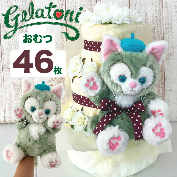 楽天市場】【おむつケーキ】ジェラトーニ ディズニーシー限定商品付 