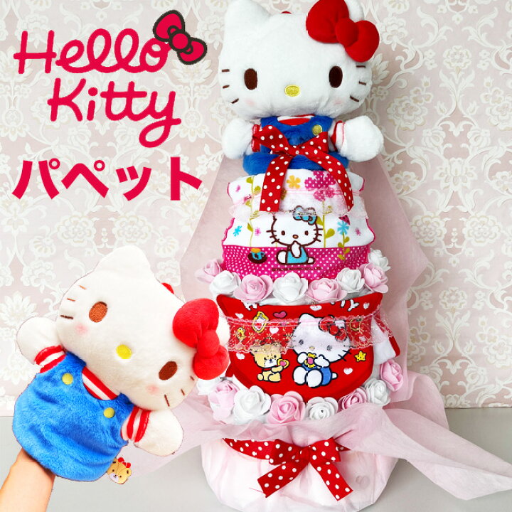 楽天市場】【おむつケーキ】 【キティ】 女の子 出産祝い キティちゃん 
