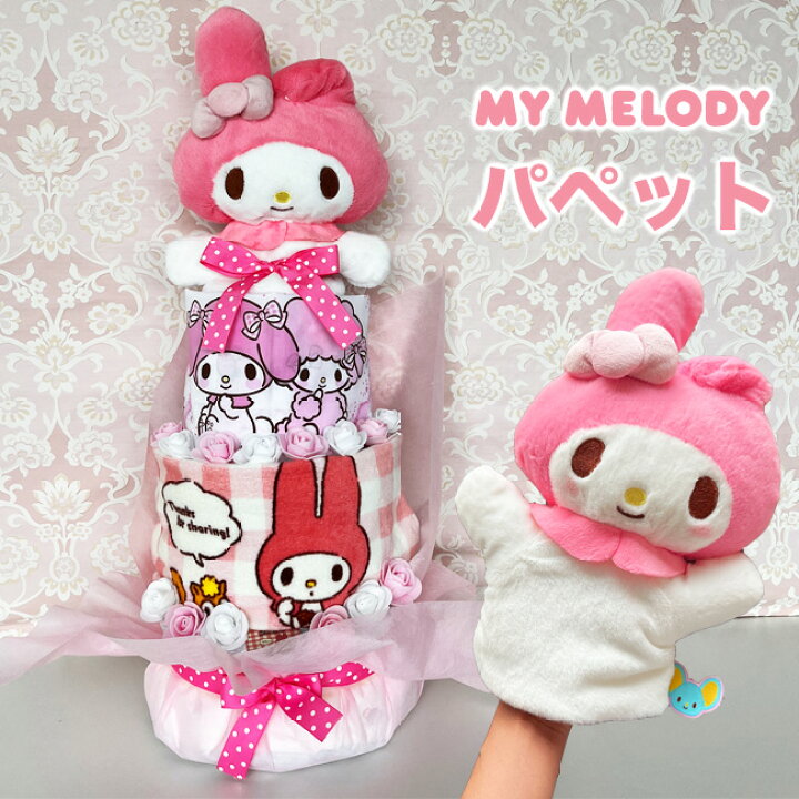 楽天市場】おむつケーキ マイメロ 女の子 出産祝い マイメロディ  