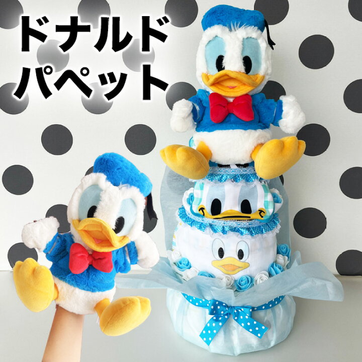 楽天市場】ディズニー おむつケーキ 男の子 出産祝い ドナルドダック 