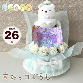 【おむつケーキ すみっコぐらし】 すみっコベビー 出産祝い しろくま オムツケーキ 人気 女の子 男の子 パンツタイプ Mサイズ　パンパース ムーニー かわいい 花 誕生日 クリスマス 【RCP】