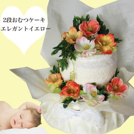 オムツケーキ　お祝い　シンプル　華やか　上品　贈り物　赤ちゃんへのプレゼント　ベイビーシャワー　100日祝い　ママのお誕生日 おむつケーキ