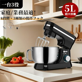 スタンドミキサー 5L大容量ボウル 8段階変速 低騒音 業務用スタンドミキサー 卓上型ミキサー キッチンエイド stand mixer 混ぜる・練る・泡立てる 多機能メタルミキサー パンこね機 家庭用 業務用 スタンドミキサー