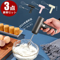 ハンドミキサー 電動泡立て器 小型サイズ泡立て器 コードレス 超軽量 3段階スピード調節 USB充電式 キッ…