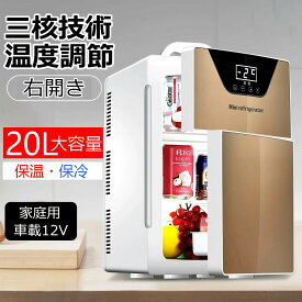 ＼実用抜群！／車用 冷蔵庫 小型 20L ミニ冷蔵庫 小型 車載 保冷 保温 ポータブル 冷蔵庫 小型冷蔵庫 ミニ冷蔵庫 一人暮らし 車載冷蔵庫 冷蔵庫 小型冷蔵庫 持ち運び ポータブル冷蔵庫 12V車 AC110 /DC12V 車中泊 家庭用 保冷庫 レジャー アウトドア 冷蔵庫 小型 静音