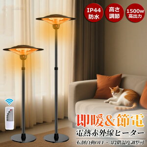 \業界大好評/屋外ヒーター1500W ハロゲンヒーター スタンド式 屋外ヒーター 電気ストーブ 電気ヒーター タイマー付き 赤外線 パティオヒーター 自立型 3段階 高さ調節 カーボンヒーター 遠
