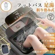 ＼業界大好評／足湯器 フットバス 折りたたみ 足湯 足温器 足浴器 バブル 折りたたみ バケツ 折りたたみ …