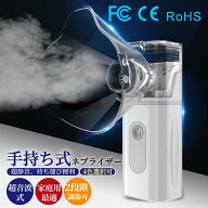 ＼業界大好評／ネブライザー 吸入器 超音波スチーム 手持ち式 家庭用 携帯便利 usb電池式 操作簡単 大人/…