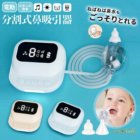 ＼業界大好評／鼻水吸い取り・電動鼻吸い器 風邪予防衛生商品 新生児 鼻吸い器 鼻水 吸い取り 鼻吸い 吸引 吸引器 電動 鼻水吸い器 鼻水吸い 電動鼻水吸引器 鼻吸い手動ポンプ式 ベビー帰省 入園準備 鼻水吸引器 赤ちゃん 鼻風邪 花粉症対策音楽付き真空鼻水吸い