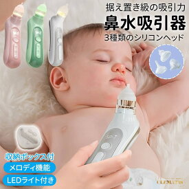 ＼業界大好評／電動鼻水吸引器 鼻吸い器 鼻水吸引器 電動鼻吸い器 鼻水吸引器 軽量 コンパクト 赤ちゃん 電動 3段階吸引調整 コンパクト 持ち運び 子供 ベビー 新生児 出産祝い ギフト プレゼント