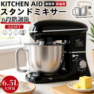 ＼業界大好評／スタンドミキサー 6.5L 大容量 卓上ミキサー 一台三役 6段階速度調節可能 多機能メタルミ…
