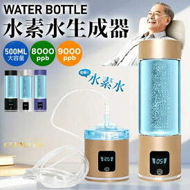 ＼一部当日出荷／水素水生成器 高濃度 携帯型 磁気吸着充電式 水素水ボトル 8000PPB 9000PPB 一台三役 500ML 冷水/温水通用 ボトル式電解水機 水素発生器カップ 電解次亜水生成器