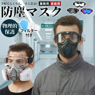 【業界大好評】防塵マスク 防塵ゴーグル PM2.5 防塵 マスク ゴーグル 活性炭フィルター付き 防じんマスク…