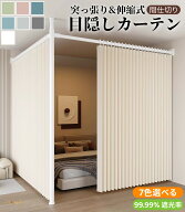 ＼業界大好評／突っ張り パーテーション 部屋 仕切り （幅90-410cm 奥行90-410cm 高さ210-310cm） カーテ…