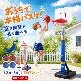 【業界大好評】おもちゃ 小学生 バスケットゴール 高さ調節可能 バスケットボール4個付き バスケの練習用 安定性 耐久性 耐衝撃 室内 屋外 多場面利用 収納便利 ストレス解消 運動不足対策 協調能力の向上 子供用 小学生 男の子