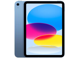 Apple iPad 10.9インチ 第10世代 Wi-Fi 64GB MPQ13J/A [ブルー]【お取り寄せ商品（3週間から4週間程度での入荷、発送）】