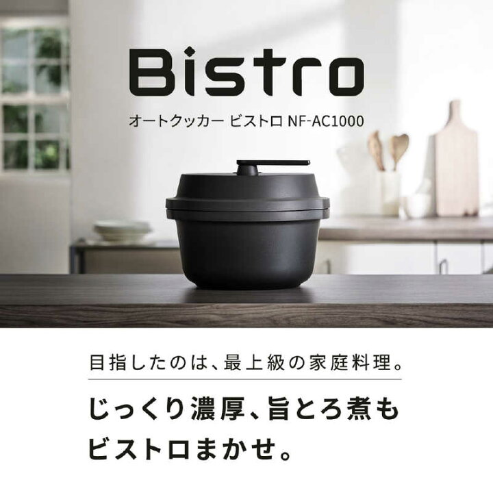 楽天市場】Panasonic オートクッカー ビストロ NF-AC1000-K [ブラック 