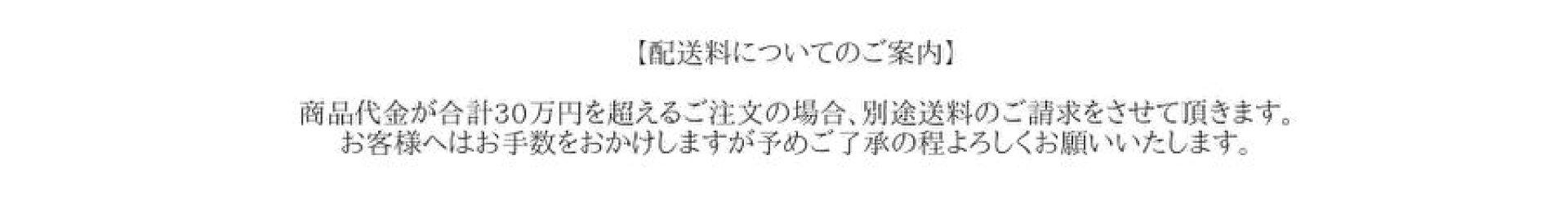合計30万円を超える場合、別途送料が発生いたします。
