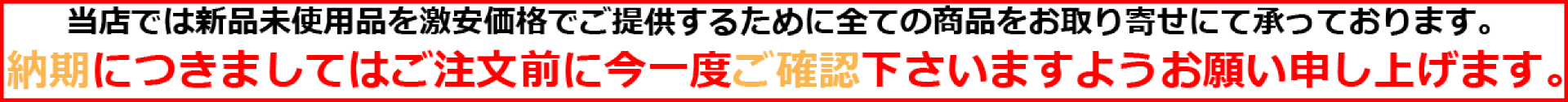 納期につきましてはご注文前に今一度ご確認ください