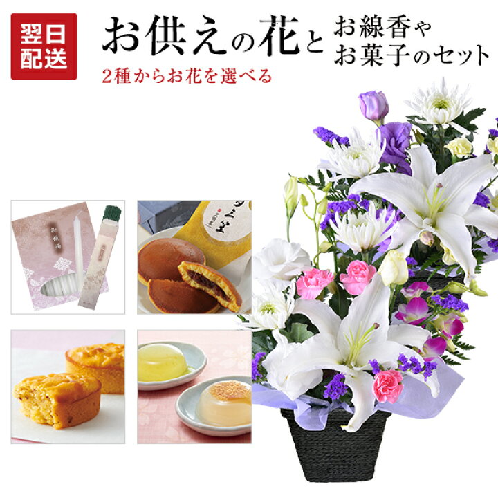 楽天市場 お供え 花 お菓子 線香セット 線香 セット ゼリー 生花 アレンジメント お悔やみ 贈り物 日本香堂 お線香 ローソク 文明堂 どら焼き 命日 お彼岸 お盆 初盆 法事 法要 進物用 お供え物 おそなえ ギフト アレンジ フラワーギフト 送料無料 花のギフト社onlineshop