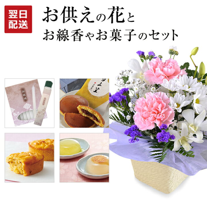 楽天市場 お供え 花 お菓子 線香セット 線香 セット ゼリー 生花 アレンジメント お悔やみ 贈り物 日本香堂 お線香 ローソク 文明堂 どら焼き 命日 お彼岸 お盆 初盆 法事 法要 進物用 お供え物 おそなえ ギフト アレンジ フラワーギフト 送料無料 花のギフト社onlineshop