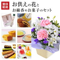 【P10倍3/15限定】当日発送17時〆 お供え 花 仏花 法要 生花 アレンジメント お菓子 セット 線香 お供え…