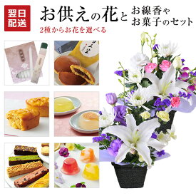 200円OFFクーポン 翌日配達 14時〆 お供え 花 お彼岸 お菓子 線香 果物 ゼリー お供え物 生花 アレンジメント お悔やみ 贈り物 お線香 ローソク 文明堂 どら焼き 命日 法事 法要 進物用 初盆 お盆 ギフト アレンジ 送料無料