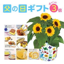 送料無料 父の日ギフト ひまわり お花 ギフト プレゼント 鉢植え 食べ物 スイーツ お菓子 お酒 文明堂 カステラ巻き どら焼き 日光 カステラ 吉野の葛餅 梅酒 鉢花 セット 送無料料