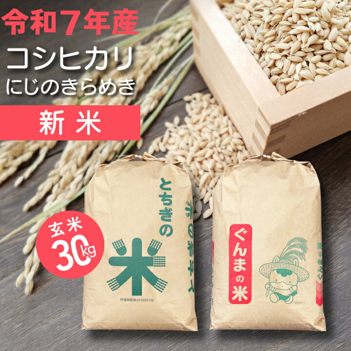 楽天市場】米 30kg 玄米 令和7年 新米 コシヒカリ にじのきらめき 30 