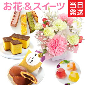 【エントリーでポイント10倍】 当日発送17時〆 花 スイーツ セット 誕生日 祝い 出産祝い 結婚祝い 内祝い 快気祝い お礼 お返し プレゼント ギフト 送料無料 お花 スイーツセット フラワーアレンジメント 文明堂 カステラ どら焼き ゼリー 洋菓子 贈り物