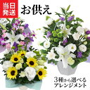 翌日配達 14時〆 お供え 花 お彼岸 生花 アレンジメント お悔やみ 贈り物 命日 法事 法要 進物用 お盆 初盆 お供え物 おそなえ ギフト アレンジ フラワーギフト 送料無料 期間限定 ひまわり