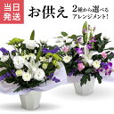 当日発送17時〆 お供え 花 仏花 法要 生花 アレンジメント お悔やみ 供花 弔花 お供え花 贈り物 命日 四十九日 一周忌 法事 進物用 お盆 新盆 初盆 お供え物 喪中 ギフト 生花アレンジ アレンジ フラワーギフト 百合 菊 送料無料