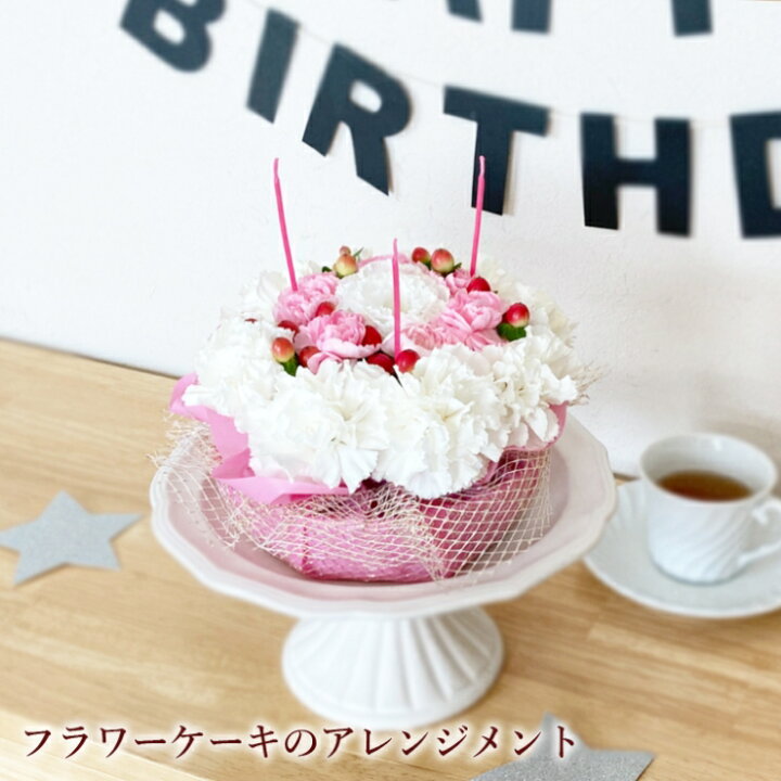楽天市場 ポイント5倍 4 15まで フラワーケーキ 花 誕生日 結婚 記念日 お祝い アレンジメント ピンクバラ カーネーション バレンタイン 季節 フラワーギフト 女性 プレゼント 花 ギフト 合格 卒業 サプライズ 送料無料 きれい 花のギフト社onlineshop