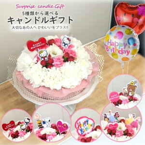 選べるキャンドルセット ギフト ケーキ アレンジメント HAPPY BIRTHDAY プリンセス キティ スヌーピー リラックマ お祝いプレゼント かわいい キャラクター