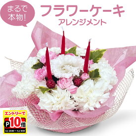 【エントリーでポイント10倍】翌日配達 14時〆 最強配送 生花 フラワーケーキ 食べられない 誕生日ギフト 結婚祝い お祝い用 アレンジメント インテリア プレゼント 華やか 長持ち フラワーアレンジメント