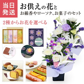 当日発送17時〆 お供え 花 仏花 法要 生花 アレンジメント お菓子 線香 セット お悔やみ 供花 贈り物 文明堂 詰合せ 日本香堂 お線香 カメヤマ キャンドル ローソク 命日 四十九日 一周忌 法事 進物用お供え物 ギフト アレンジ