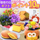 【エントリーでポイント10倍】 敬老の日 ギフト 花 花鉢 スイーツ 花とお菓子 鉢植え 生花 アレンジメント 敬老 プレ…