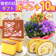 【エントリーでポイント10倍】 敬老の日 ギフト 花 花鉢 スイーツ 花とお菓子 鉢植え 生花 アレンジメン…