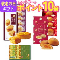【エントリーでポイント10倍】 当日発送17時〆 敬老の日 プレゼント ギフトスイーツ お菓子 プチギフト …