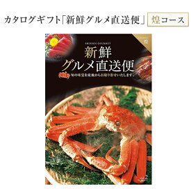 あす楽 14時まで カタログギフト 新鮮グルメ直送便 煌 グルメギフト 選べるギフト チョイスギフト お中元 お歳暮 記念品 誕生日 ギフト グルメ お祝い 内祝い 中元 歳暮 香典返し ノベルティ 景品 粗品 送料無料 キングマカデミアン