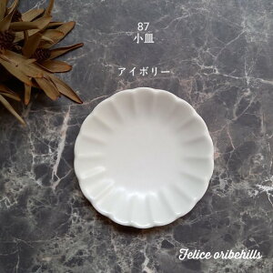 洋食器 小皿 豆皿 【 87 小皿 10cm 】【アイボリー】花形 豆皿 しょうゆ皿 まめ皿 北欧 シンプル 食洗機使用可 電子レンジ対応可