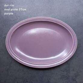楕円皿 洋食器 【 ドットリム オーバル プレート 27cm Lサイズ 】【 パープル 】紫 長方形 ワンプレートごはん パスタ皿 カレー皿 カフェプレート 朝食プレート ランチプレート カフェ食器 おうちカフェ 洋食屋さん 推しカラー むらさき 食洗機使用可 電子レンジ対応可