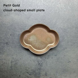 豆皿 まめ皿 くも型 マットゴールド 【 雲型 GOLD 小皿 】 金色 和食器 アクセサリートレー シンプル かわいい 和カフェ風 おもてなし 食洗機使用可 電子レンジ対応可