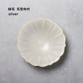 【 結花 ユウカ 花型 向付 】【 シルバー 】 和食器 おもてなし 懐石料理 割烹料理 和カフェ 品のある器 副菜 和モダン カフェ食器 強度のある強化食器 大人の和食器 大人の焼き物 褒められギフト 食洗機対応 電子レンジ対応